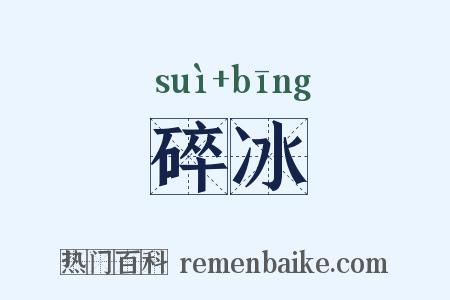碎冰是什么意思的图片